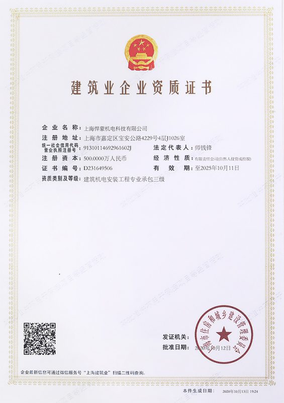 建筑业企业资质证书